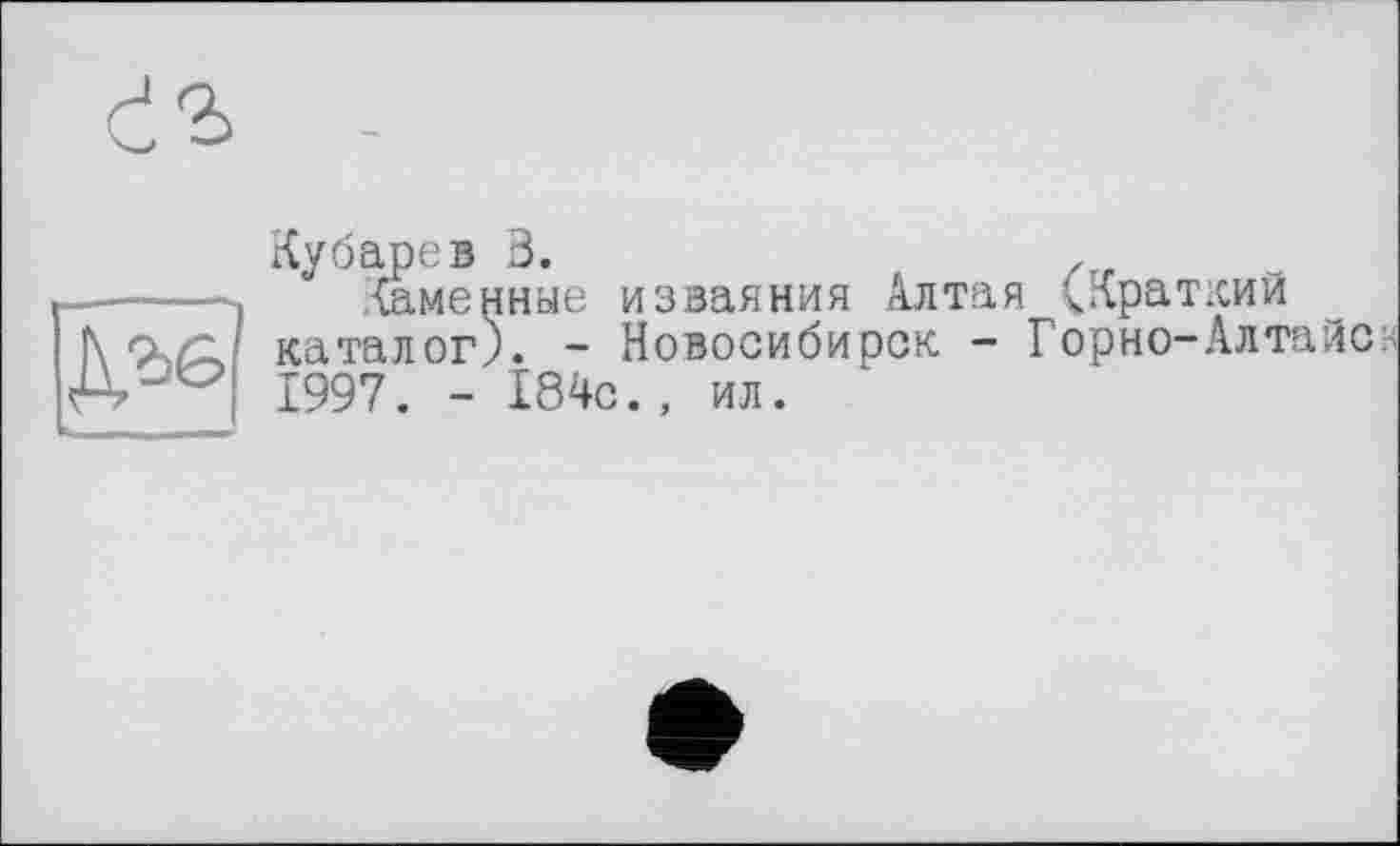 ﻿
Кубарев В.	. г
Каменные изваяния Алтая (Краткий каталог). - Новосибирск - Горно-Алтайс? 1997. - 184с., ил.